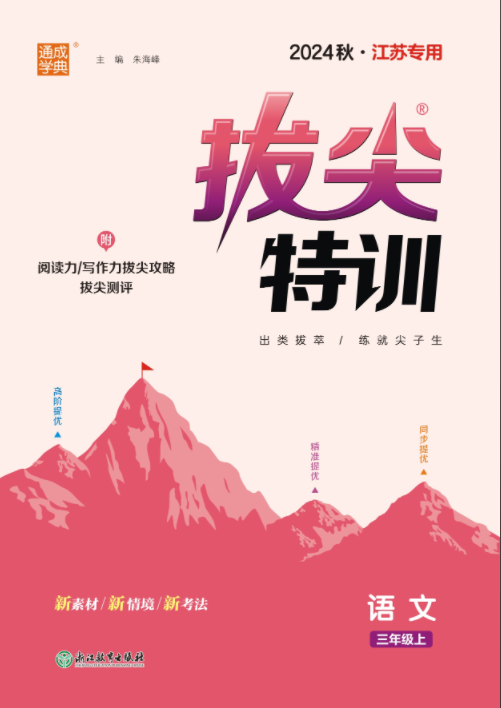 【拔尖特訓(xùn)】2024-2025學(xué)年三年級上冊語文（統(tǒng)編版）江蘇專用