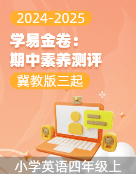 學(xué)易金卷：2024-2025學(xué)年四年級英語上學(xué)期期中素養(yǎng)測評（冀教版三起）