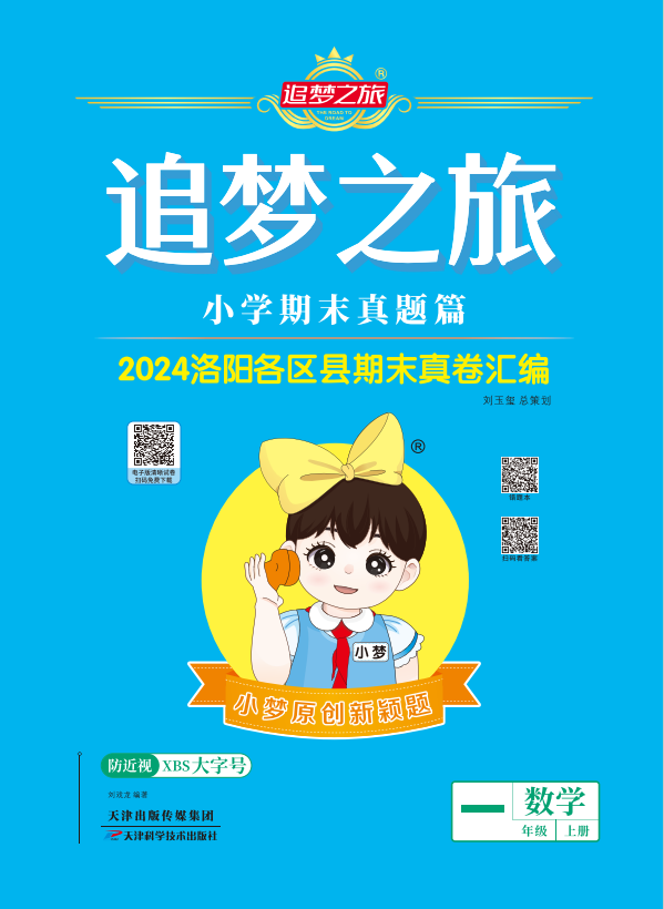 【追夢(mèng)之旅·期末真題篇】2024-2025學(xué)年學(xué)年新教材一年級(jí)數(shù)學(xué)上冊(cè)（蘇教版2024 洛陽專用）