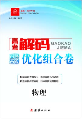 【高考解碼·百?gòu)?qiáng)名校優(yōu)化組合卷】2023老教材高考物理