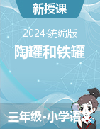 2023-2024學(xué)年語文三年級(jí)下冊(cè)6《陶罐和鐵罐》課件+教學(xué)設(shè)計(jì)（統(tǒng)編版）