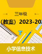 （教案）2023-2024学年三年级下册信息技术浙江摄影出版社