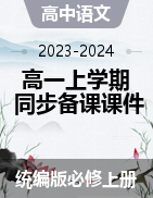 2023-2024學(xué)年高一語(yǔ)文上學(xué)期同步備課課件（統(tǒng)編版必修上冊(cè)）