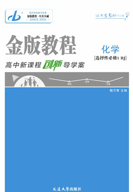 【金版教程】2024-2025學年新教材高中化學選擇性必修1創(chuàng)新導學案word（人教版2019，不定項版）