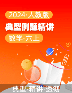 2024-2025學(xué)年典例精講（講義）六年級數(shù)學(xué)上冊（人教版）  