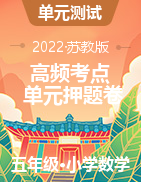 （高頻考點）2022-2023學年五年級上冊單元押題卷數(shù)學試卷（蘇教版）