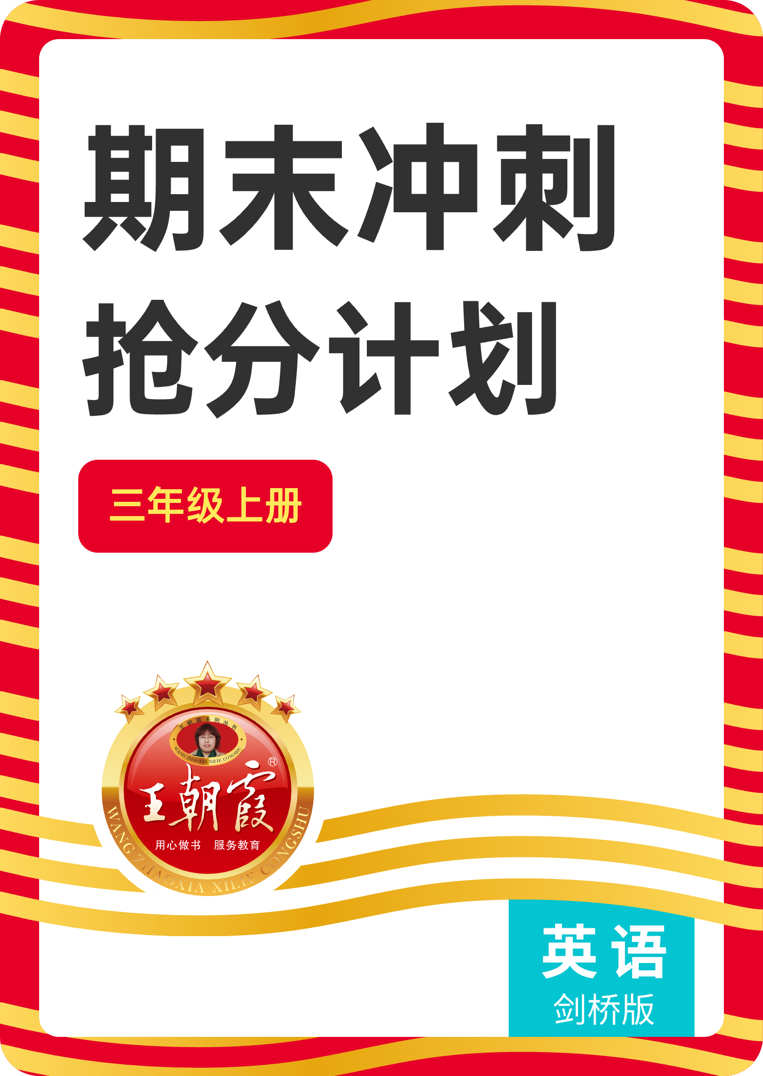 【王朝霞試卷系列】2024-2025學(xué)年新教材三年級英語上冊期末沖刺搶分計劃(Join in 外研劍橋英語2024)