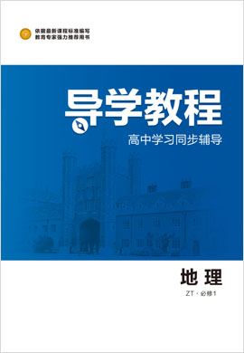 2020-2021学年高中地理必修第1册【导学教程】同步辅导（中图版）word