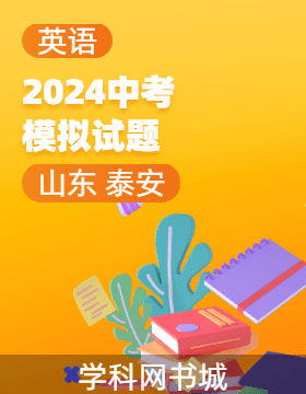 2024年山東省泰安市初中學(xué)業(yè)水平考試英語(yǔ)模擬試題