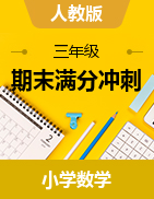 （期末滿分沖刺）2022-2023學(xué)年三年級(jí)上冊(cè)高頻考點(diǎn)數(shù)學(xué)試卷（人教版）