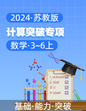 2024-2025學年3-6年級數(shù)學上冊計算突破專項（蘇教版）