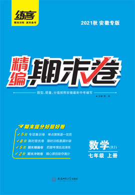 2021秋七年级上册数学精编期末卷【练客】（人教版）安徽专版