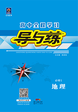 2021-2022學(xué)年高中地理必修1【導(dǎo)與練】高中同步全程學(xué)習(xí)（人教版）