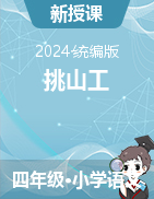 2023-2024學年語文四年級下冊25《挑山工》教學設(shè)計+課件（統(tǒng)編版）