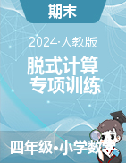 脫式計算（專項訓(xùn)練）-2024-2025學(xué)年四年級上冊數(shù)學(xué)人教版