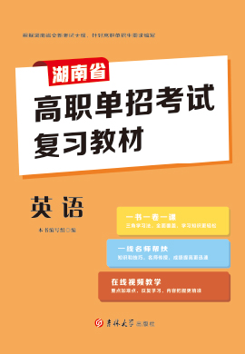 2023版湖南省高职单招考试英语复习教材