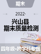湖北省宜昌市兴山县2021-2022学年四年级上学期期末质量检测试题