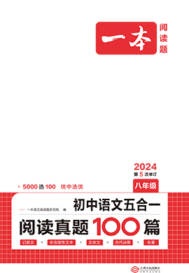 【一本】八年級(jí)語文五合一閱讀真題100篇