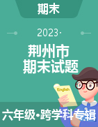 湖北省荆州市2022-2023学年六年级上学期期末试题