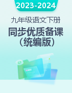 2023-2024學(xué)年九年級(jí)語(yǔ)文下冊(cè)同步優(yōu)質(zhì)備課資源（統(tǒng)編版）