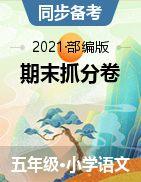 【步步为赢】2021秋河南真题期末抓分卷五年级上册语文（部编版）