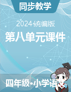 2023-2024學(xué)年四年級(jí)下冊(cè)語(yǔ)文第八單元課件（統(tǒng)編版）