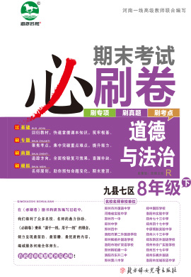 洛阳九县七区2022-2023学年八年级道德与法治下册期末考试必刷卷 (部编版)