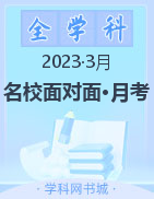 【名校面对面】2022-2023学年高三大联考（3月）试题
