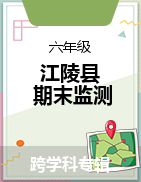 湖北省荆州市江陵县2022-2023学年六年级下学期期末质量监测试题