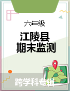 湖北省荊州市江陵縣2022-2023學年六年級下學期期末質量監(jiān)測試題