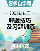 【暑假自學(xué)題】2023新初三暑假專題解題技巧及習(xí)題訓(xùn)練