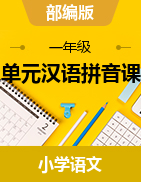 第三單元漢語拼音課時練  (同步練習）部編版語文一年級上冊