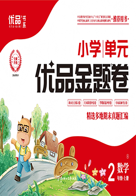 【優(yōu)品金題卷】2024-2025學(xué)年二年級(jí)數(shù)學(xué)上冊(cè)同步測(cè)試卷（蘇教版）