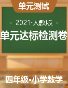 【必刷卷】2021年春季学期人教版四年级数学下册单元达标检测卷（含答案）