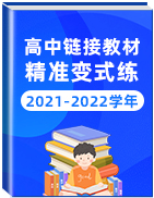 2021-2022学年高中链接教材精准变式练