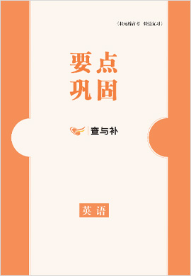 【狀元橋】2022高考英語(yǔ)一輪總復(fù)習(xí)要點(diǎn)鞏固分冊(cè)（人教版 老高考地區(qū)專用）