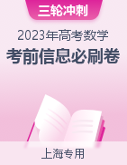 2023年高考数学考前信息必刷卷（上海专用）