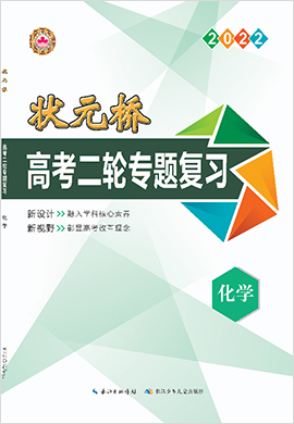 （Word教參）【狀元橋】2022高考化學二輪專題復習（老高考）