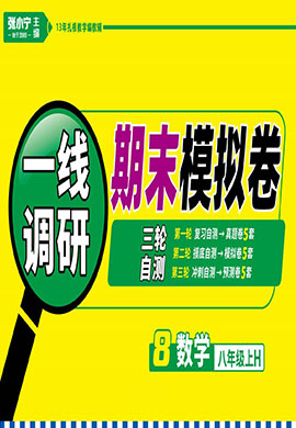 【一线调研】2023-2024学年八年级上册数学考前摸底自测期末模拟15卷（华东师大版）