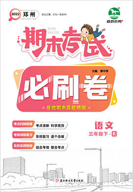 2021-2022学年三年级下册语文期末考试必刷卷(部编版)郑州专版