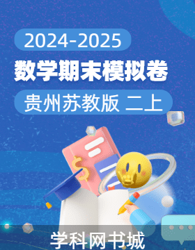 2024-2025學(xué)年二年級(jí)上冊(cè)數(shù)學(xué)期末真題模擬卷(蘇教版，貴州)