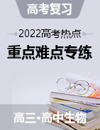 2022年高考生物【熱點·重點·難點】專練（通用版）