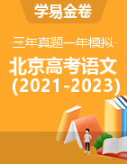 学易金卷：3年（2021-2023）高考和1年模拟语文真题分项汇编（北京专用）