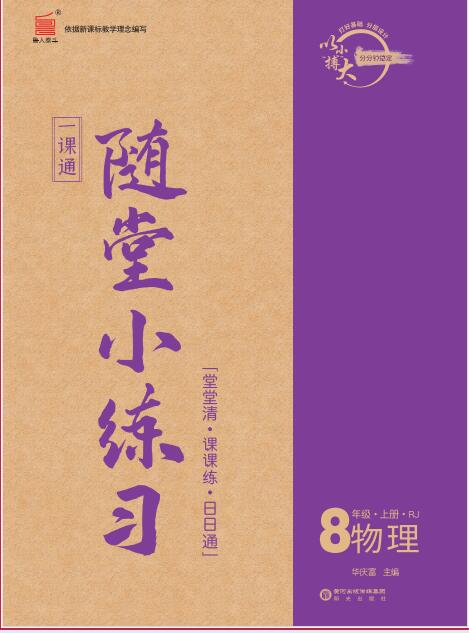 【一課通】2024-2025學年八年級上冊物理隨堂小練習(人教版2024)