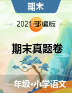【试题】广东省湛江市坡头区语文一到六年级2020-2021学年上学期期末教学质量调研测试（人教部编版，图片版，含答案）