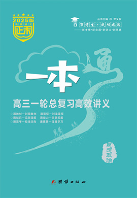 (配套練習(xí))【正禾一本通】2025年高考政治高三一輪總復(fù)習(xí)高效講義（統(tǒng)編版2019）