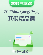 【寒假自學(xué)課】2023年八年級語文寒假精品課（部編版）