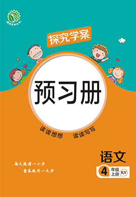 【探究學案】2024-2025學年四年級上冊語文預習冊（統(tǒng)編版）