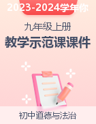 【贏在課堂】2023-2024學年九年級道德與法治上冊同步教學示范課課件（部編版）