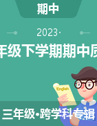 湖南省常德市安乡县2022-2023学年三年级下学期期中质量监测试题